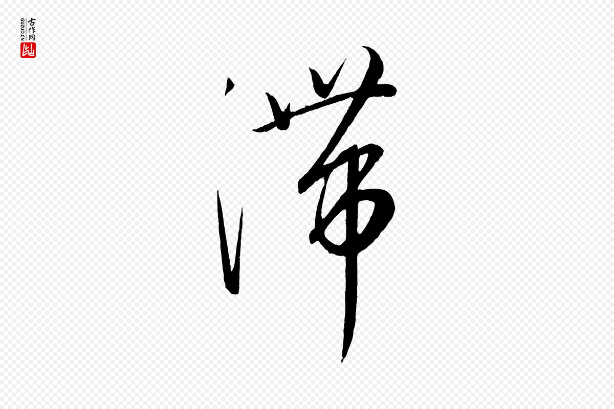 元代康里子山《颜鲁公论书帖》中的“滯(滞)”字书法矢量图下载