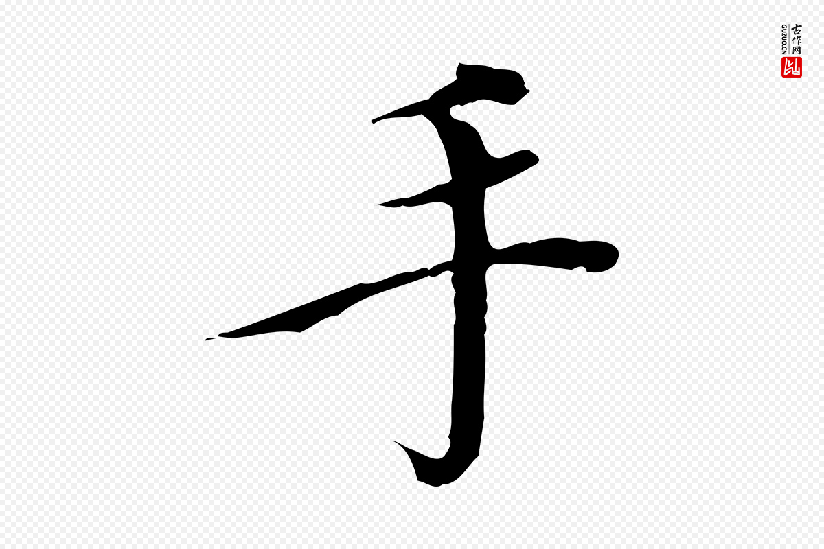 明代王稚登《跋快雪时晴帖》中的“手”字书法矢量图下载