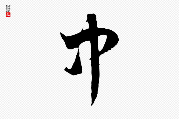 赵孟頫《临右军帖》中