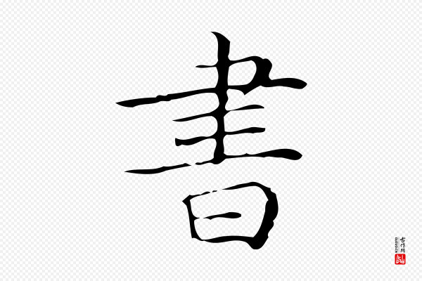 文徵明《跋袁生帖》書(书)