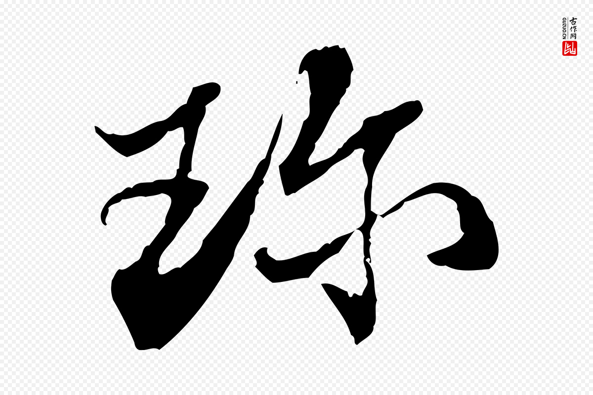 宋代苏辙《与国博帖》中的“珍”字书法矢量图下载