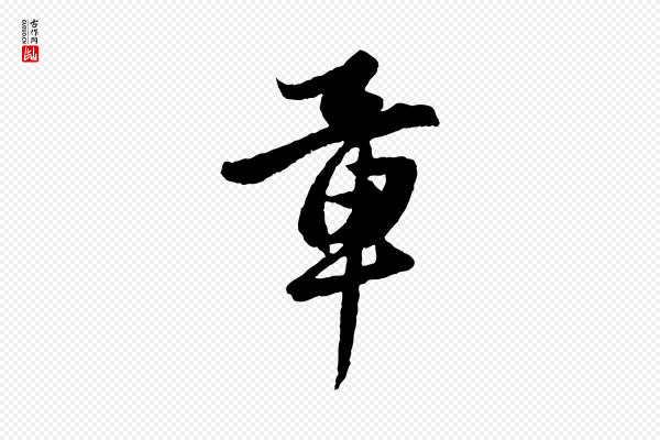 赵孟頫《绝交书》章