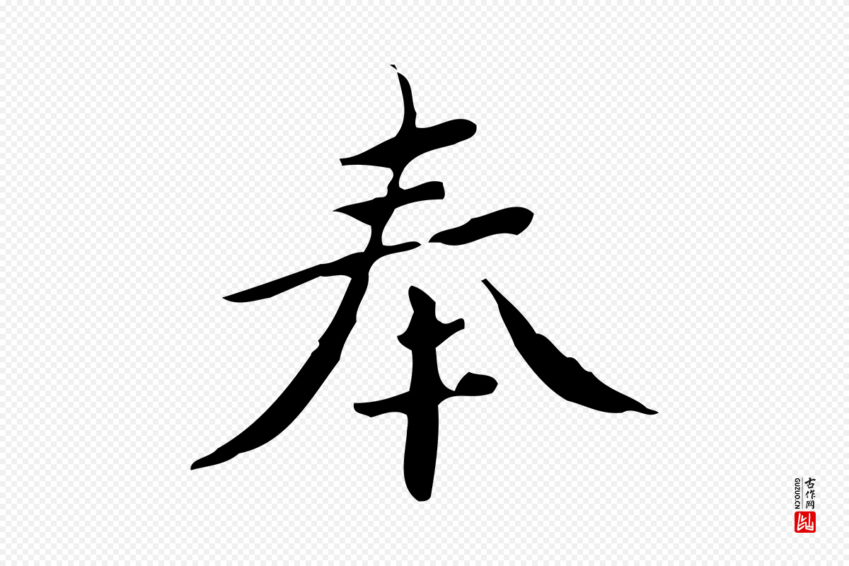 宋代蔡襄《进诗帖》中的“奉”字书法矢量图下载