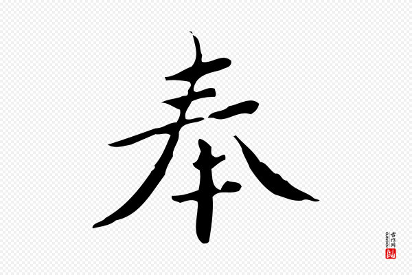 蔡襄《进诗帖》奉