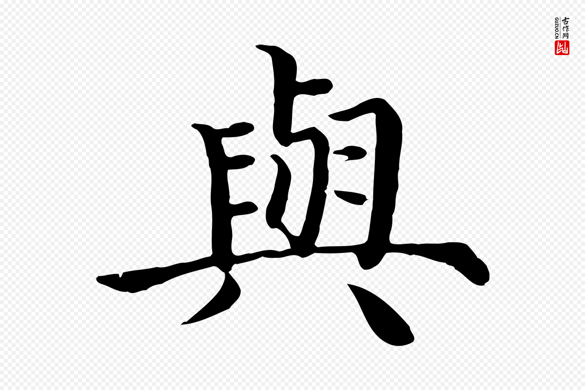 明代沈度《四箴帖》中的“與(与)”字书法矢量图下载