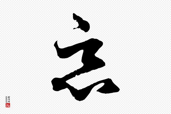赵孟頫《绝交书》惡(恶)