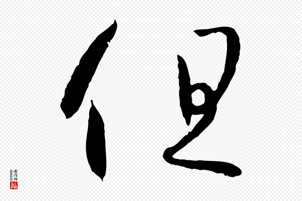 孙过庭《书谱》但