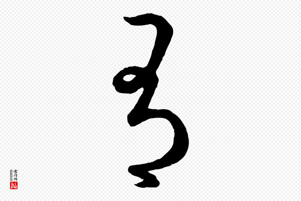 赵孟頫《临右军帖》有