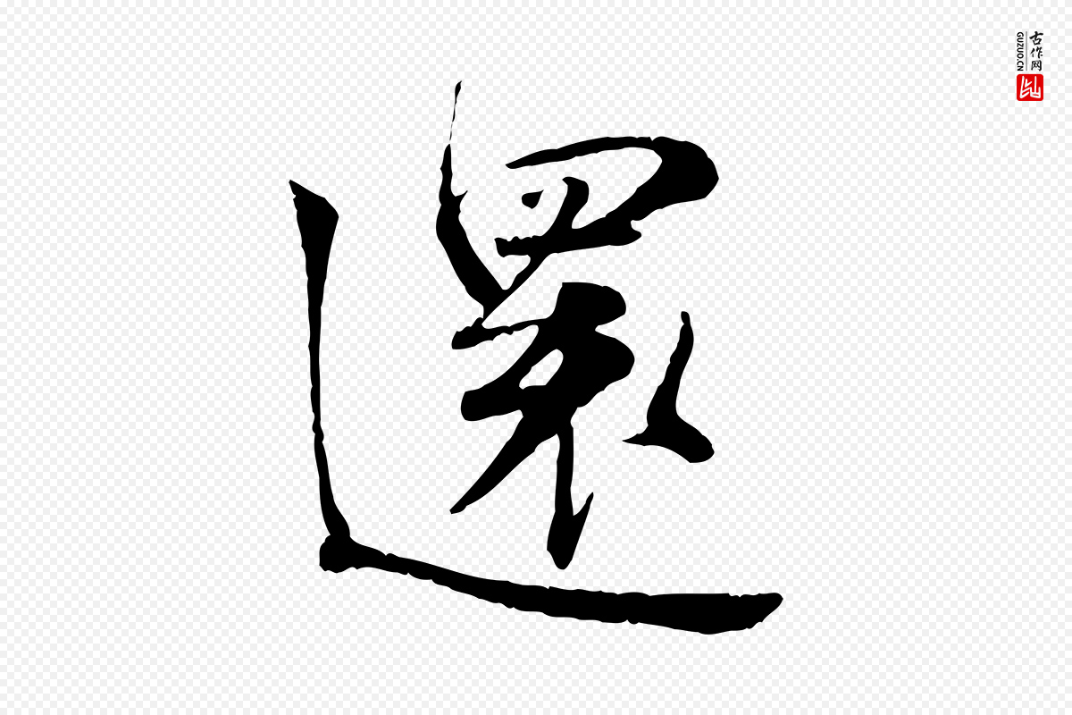 宋代叶清臣《近遣帖》中的“還(还)”字书法矢量图下载
