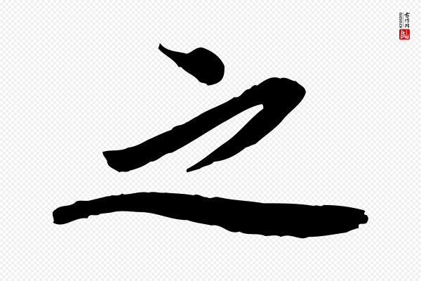 欧阳修《修史帖》之