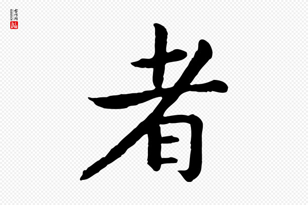 高宗《嵇康养生论》者