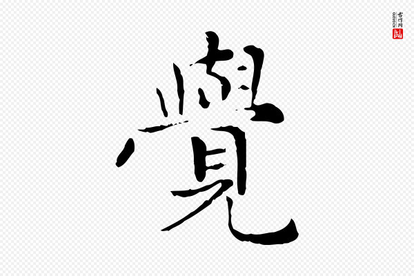 赵孟頫《太平兴国禅寺碑》覺(觉)
