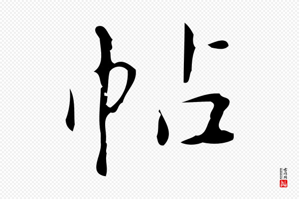 汪道会《跋临东方先生画赞》帖
