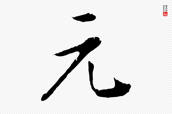 董其昌《洛神赋十三行补》元