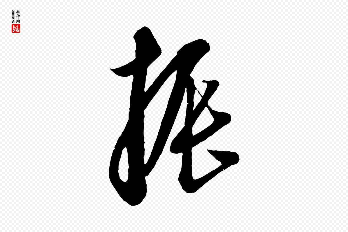元代康里子山《渔夫辞》中的“振”字书法矢量图下载