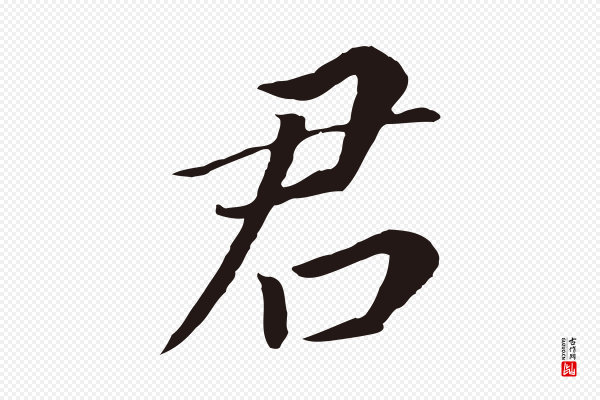 董其昌《跋孝经》君