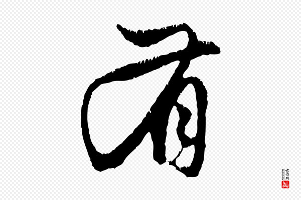 赵孟頫《与中峰札》有