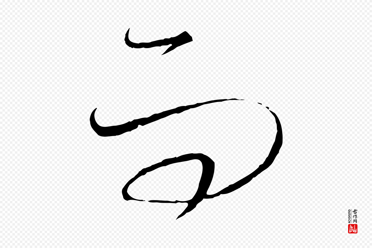 元代饶介《梓人传》中的“而”字书法矢量图下载