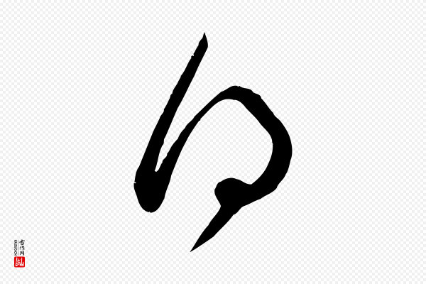 赵孟頫《临右军帖》得