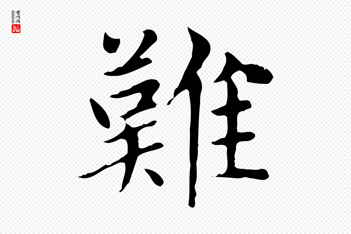 元代赵孟頫《太平兴国禅寺碑》中的“難(难)”字书法矢量图下载