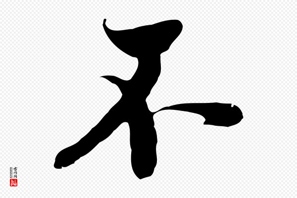 黄溍《与德懋帖》不