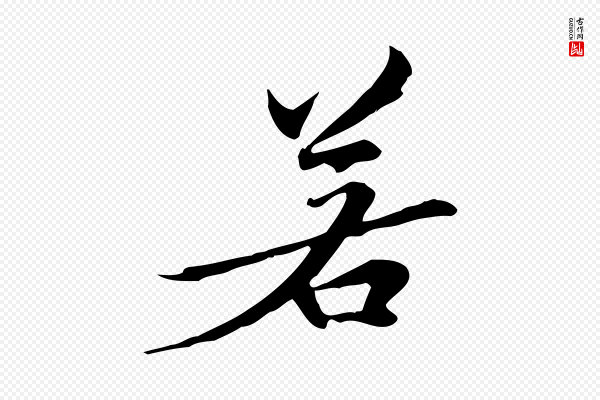 管道昇《与中峰帖》若
