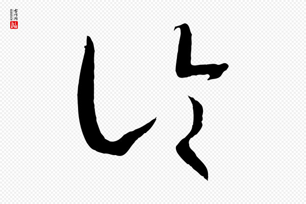 孙过庭《书谱》論(论)