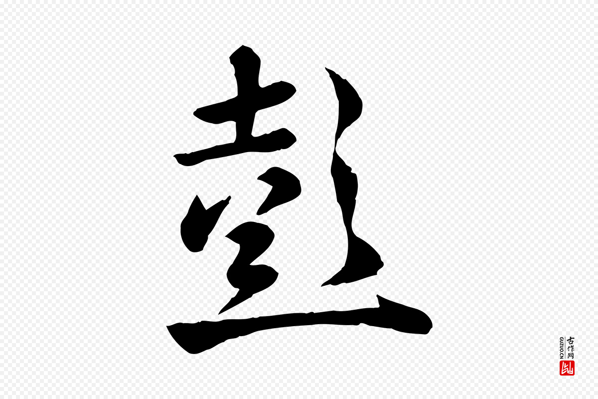 元代赵孟頫《临兰亭序并跋》中的“彭”字书法矢量图下载