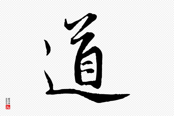 赵孟頫《感兴诗并序》道