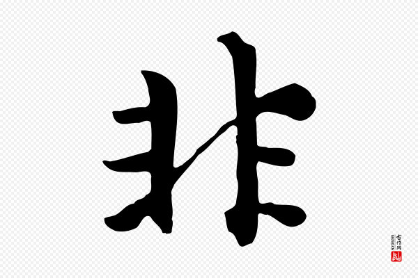 赵孟頫《跋夏热帖》非