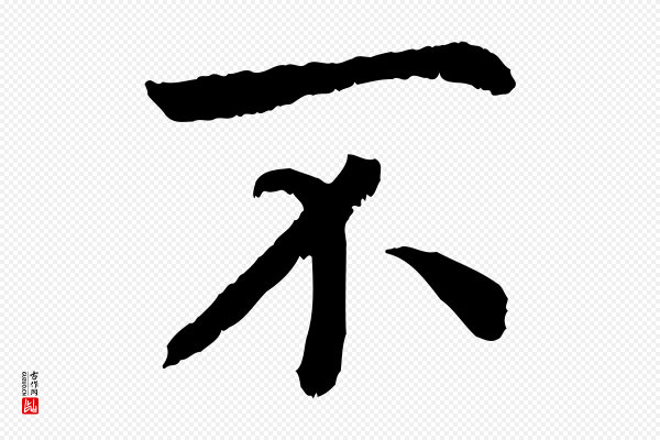 高宗《嵇康养生论》不