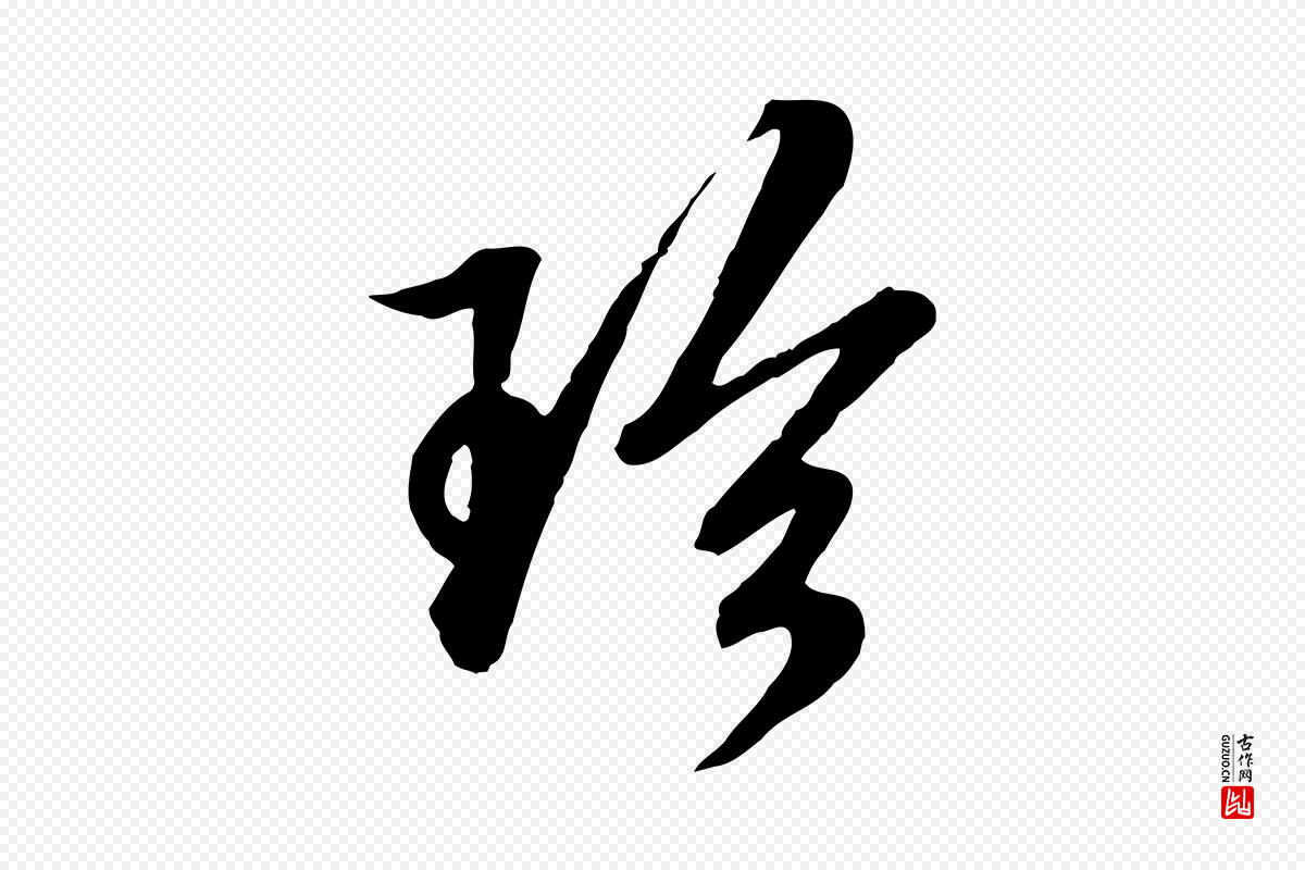 明代王肯堂《跋伯远帖》中的“珍”字书法矢量图下载