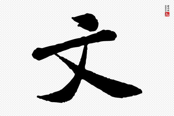 米芾《始兴公帖》文