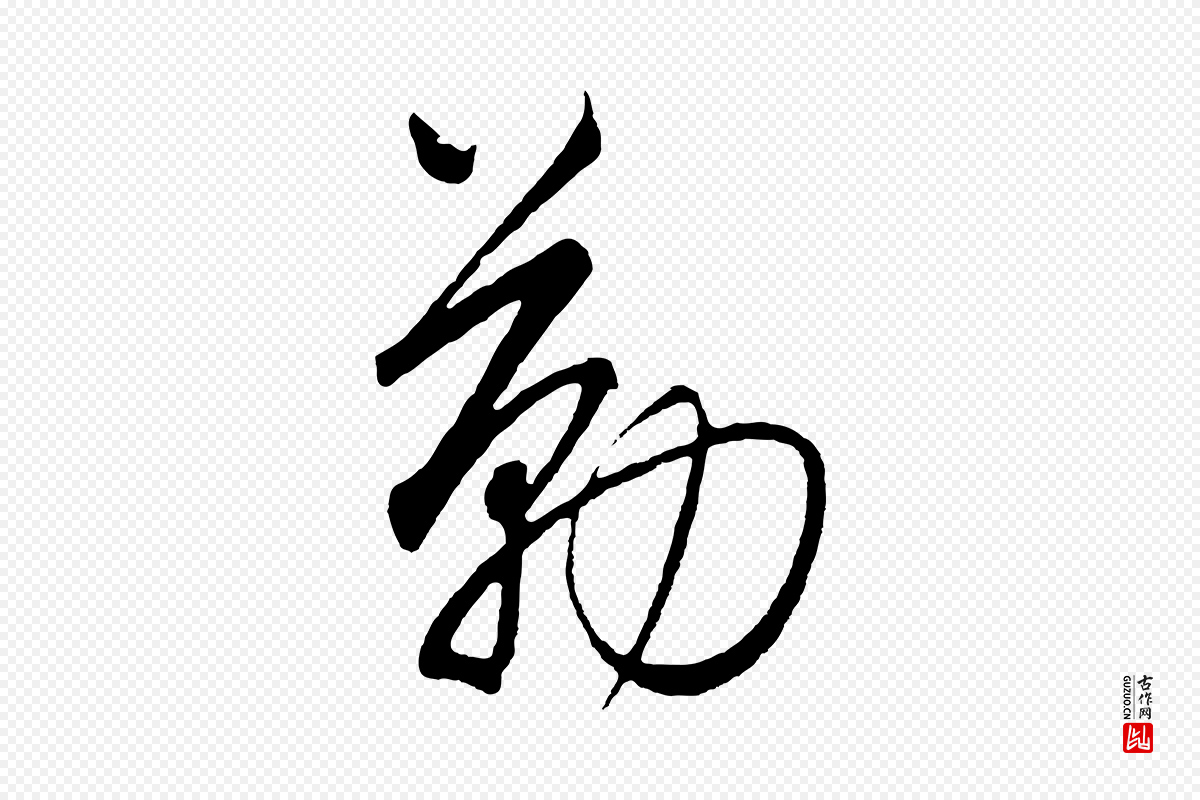 元代饶介《梓人传》中的“勤”字书法矢量图下载