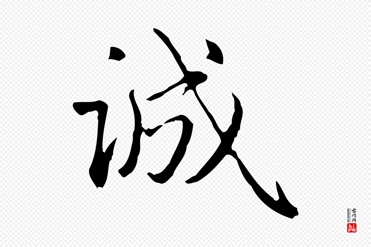 元代赵孟頫《临兰亭序并跋》中的“誠(诚)”字书法矢量图下载