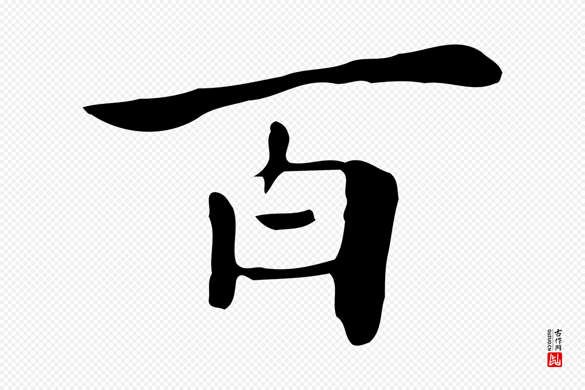 清代《三希堂法帖》中的“百”字书法矢量图下载