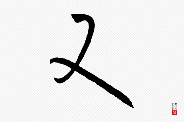 孙过庭《书谱》又