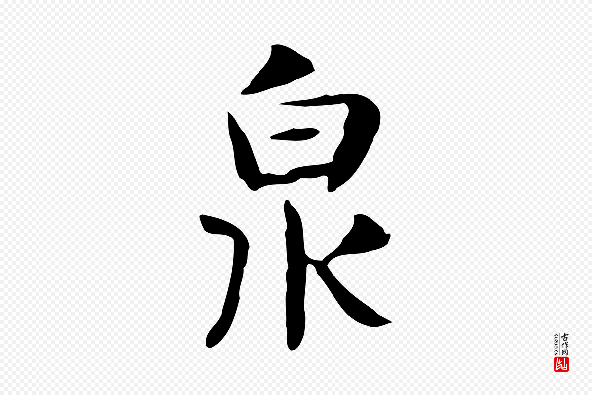 宋代岳珂《跋万岁通天进帖》中的“泉”字书法矢量图下载