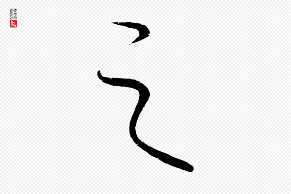 康里子山《颜鲁公论书帖》之