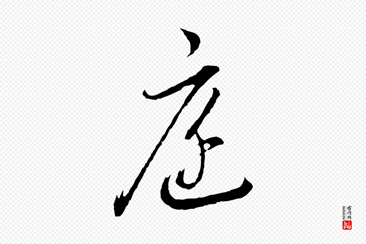 明代董其昌《书古人诗》中的“庭”字书法矢量图下载