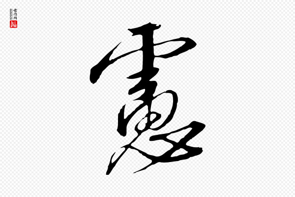 高宗《千字文》慮(虑)