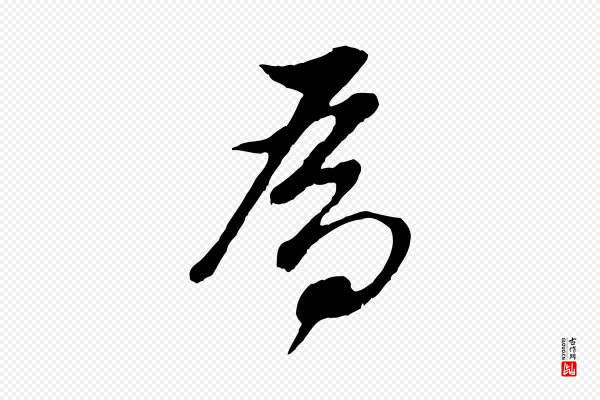 董其昌《仿颜苏三帖》為(为)