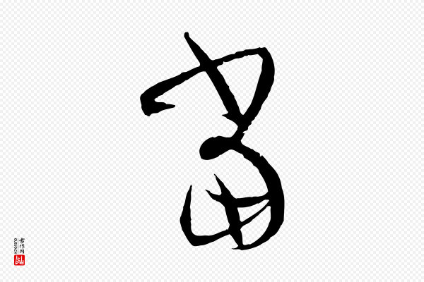 孙过庭《书谱》當(当)