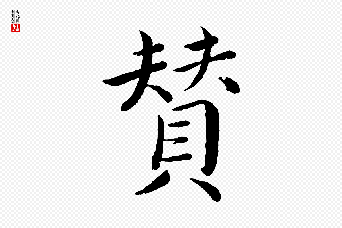 宋代蔡襄《进诗帖》中的“贊(赞)”字书法矢量图下载