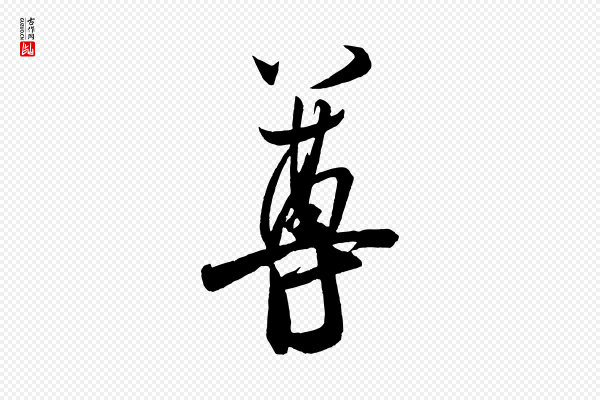 米芾《与彦和帖》尊