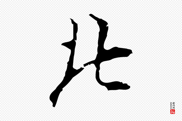 张羽《怀友诗》北