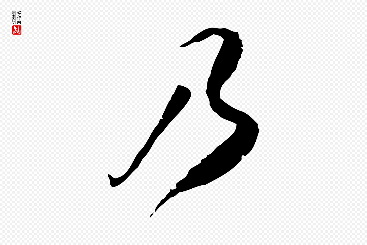 明代陈继儒《跋安焘批答帖》中的“乃”字书法矢量图下载