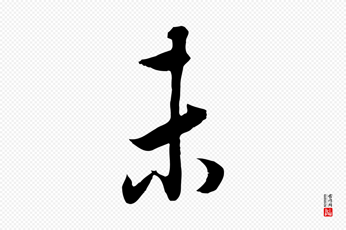 明代董其昌《邵康节先生自着无名公》中的“未”字书法矢量图下载