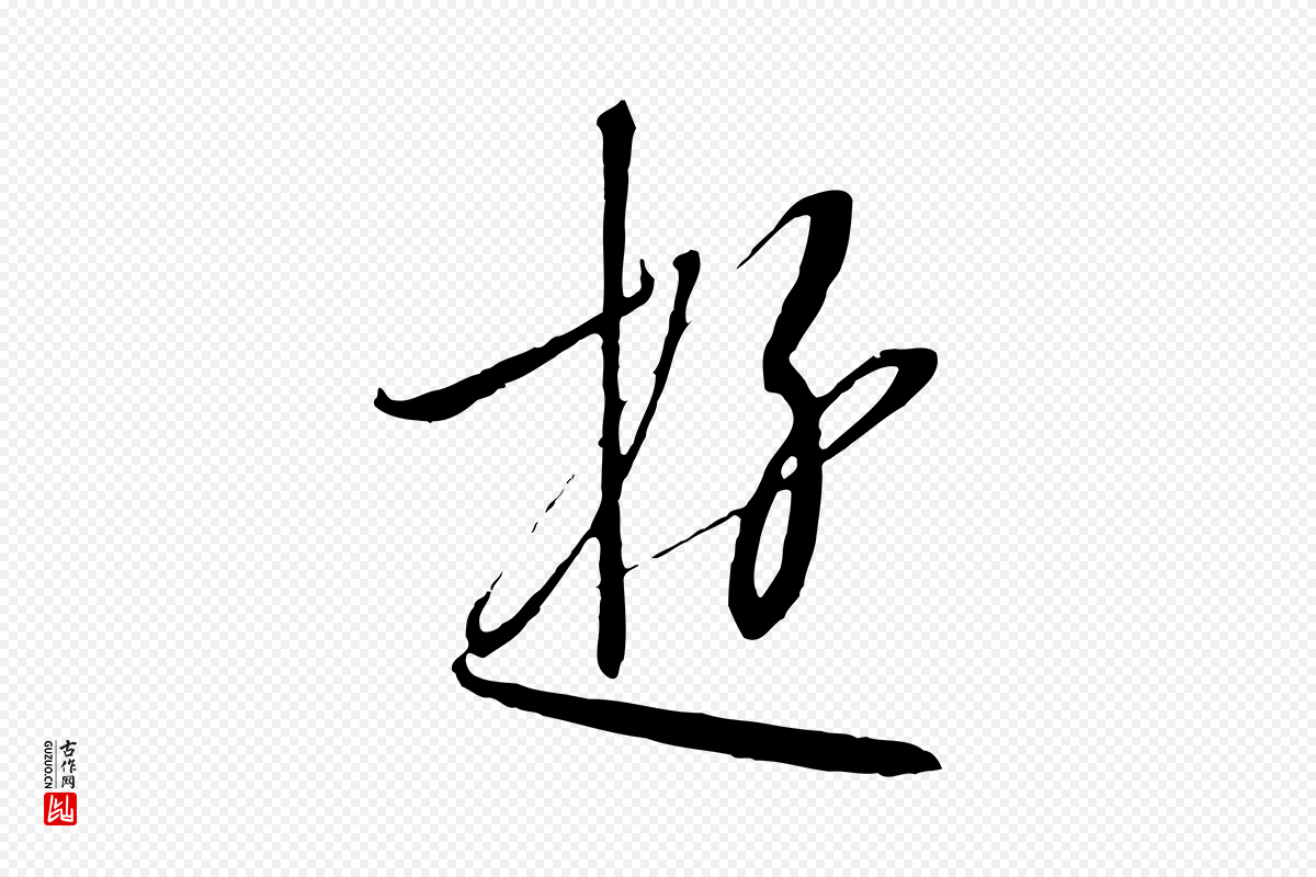 宋代高宗《千字文》中的“遊”字书法矢量图下载