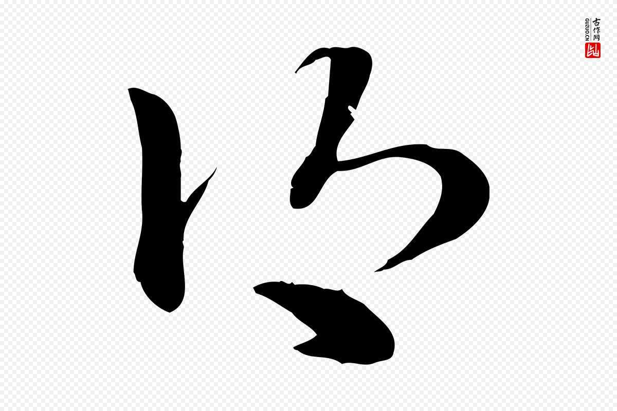 元代赵孟頫《急就章》中的“鄉(乡)”字书法矢量图下载